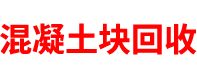 福建混凝土块回收公司